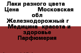 Лаки разного цвета. › Цена ­ 500 - Московская обл., Железнодорожный г. Медицина, красота и здоровье » Парфюмерия   